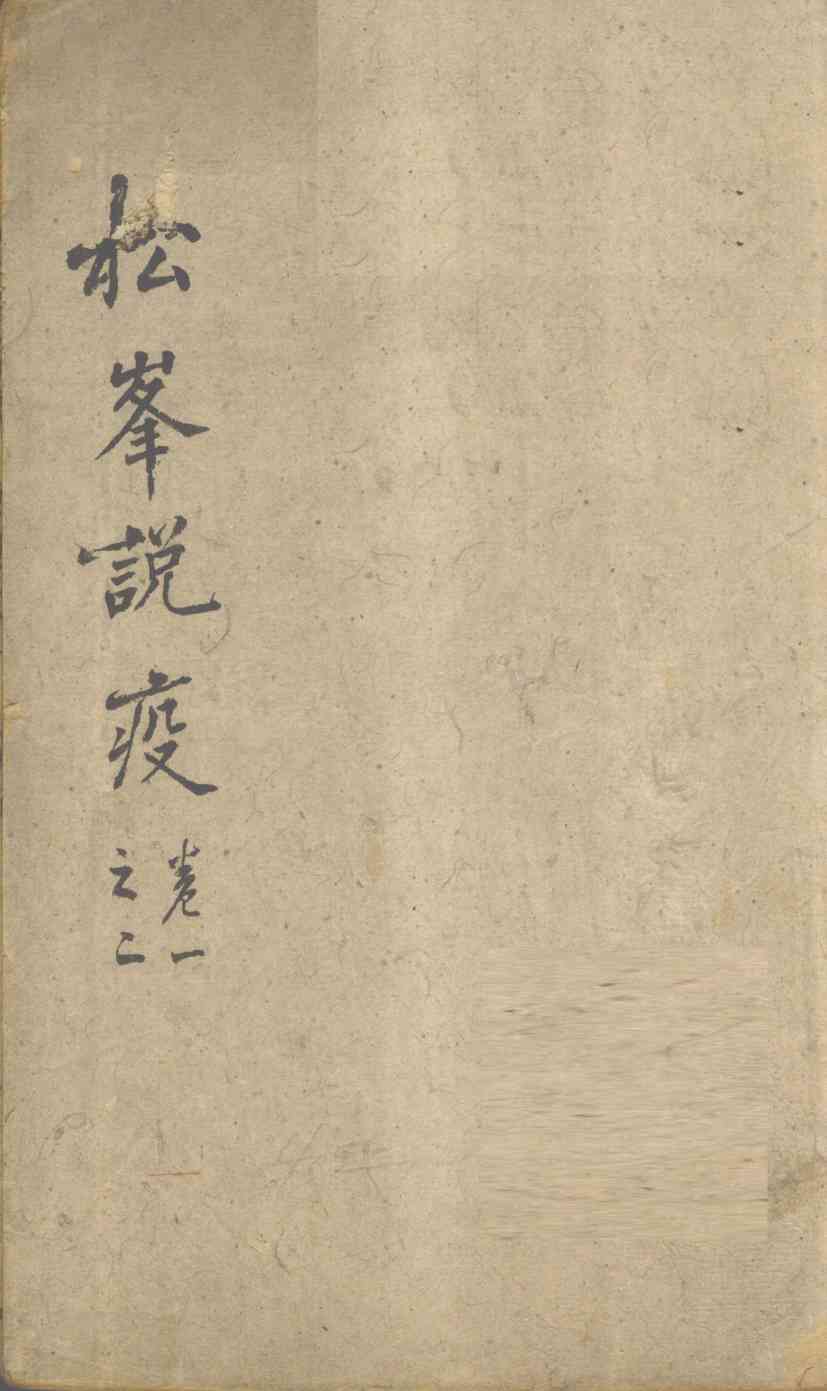 松峰说疫  卷1、2